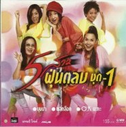 5 สาวฝุ่นตลบ ชุด 1